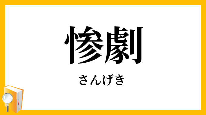 惨劇