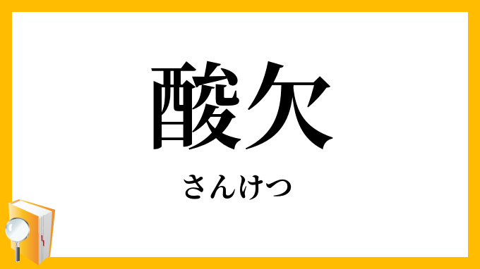 酸欠