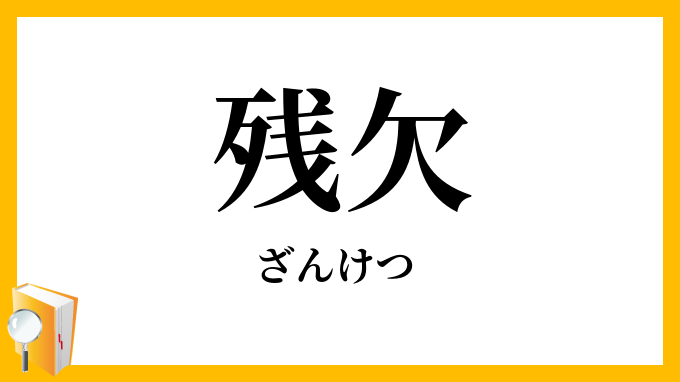 残欠・残闕