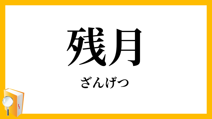 残月