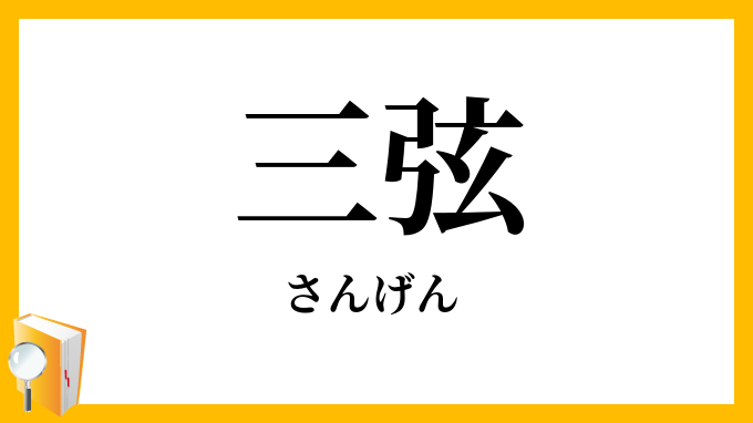 三弦・三絃