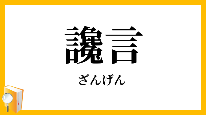 讒言