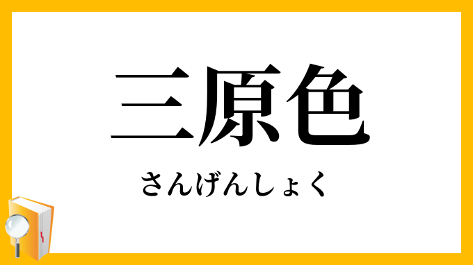 三原色