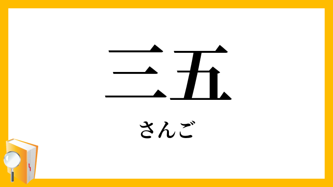 三五