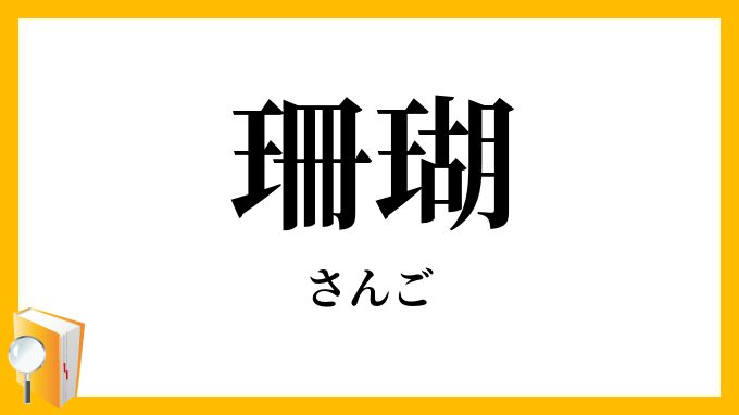 珊瑚