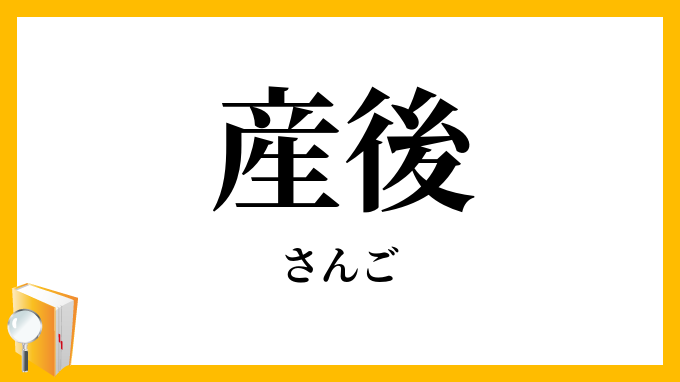 産後