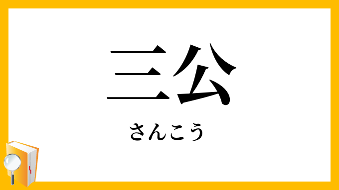 三公