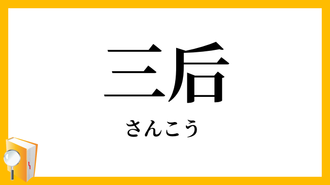 三后