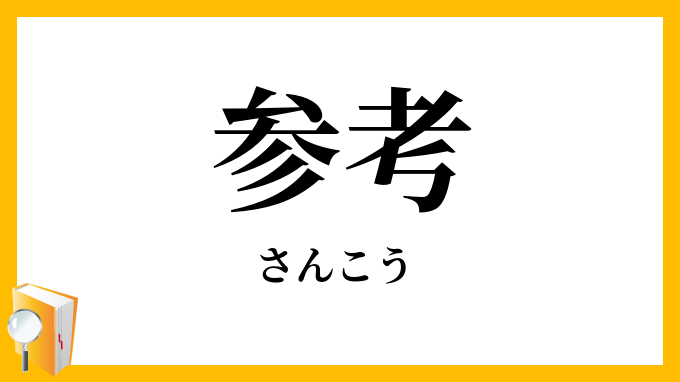参考