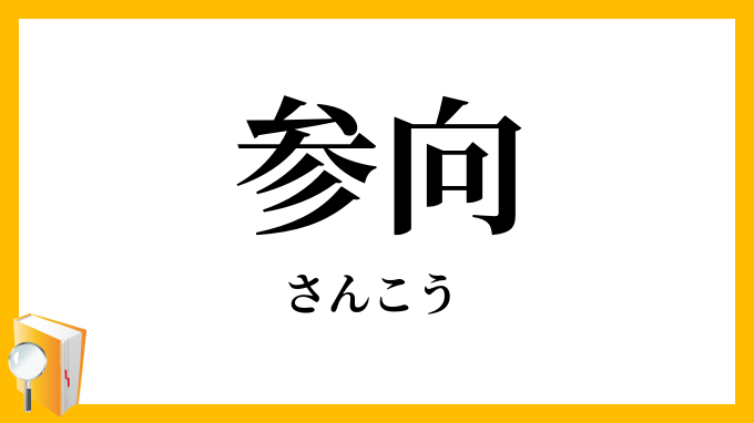 参向