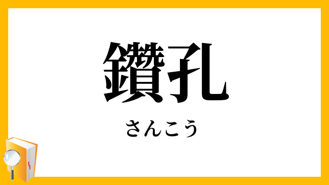 鑽孔