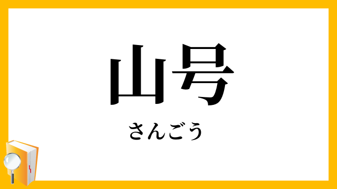 山号