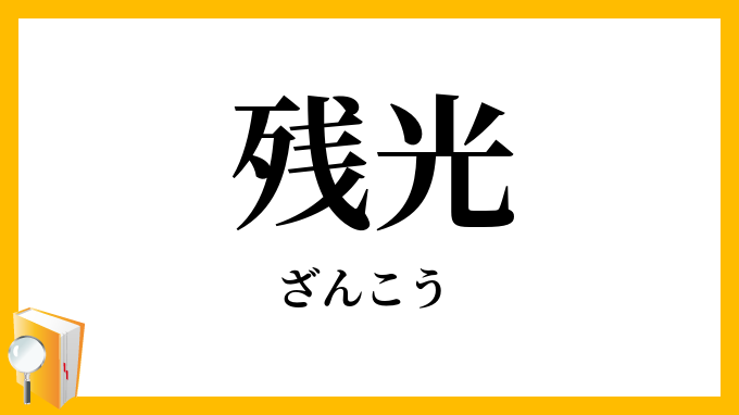 残光