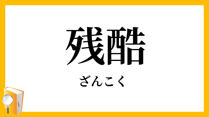 残酷・残刻