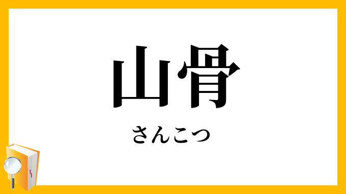 山骨
