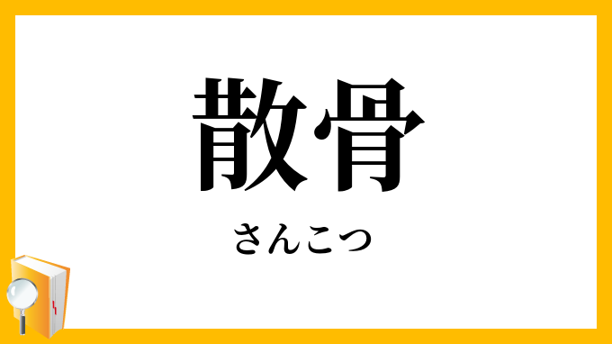 散骨