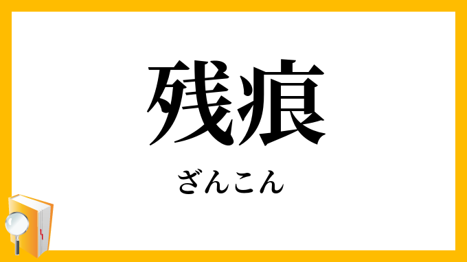 残痕