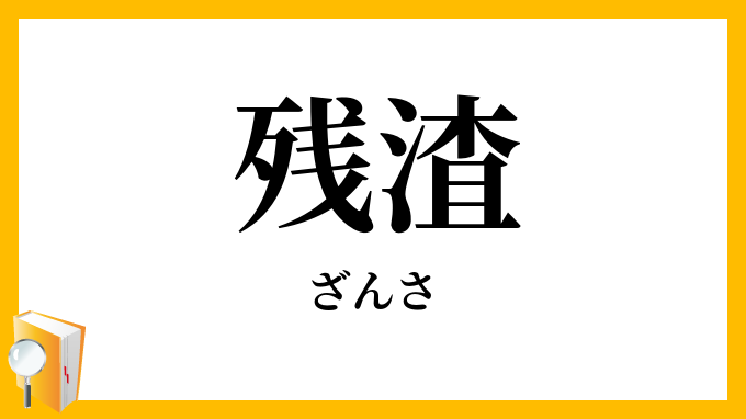 残渣