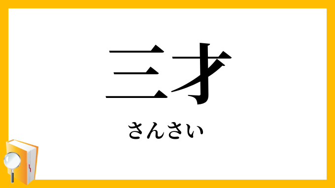 三才
