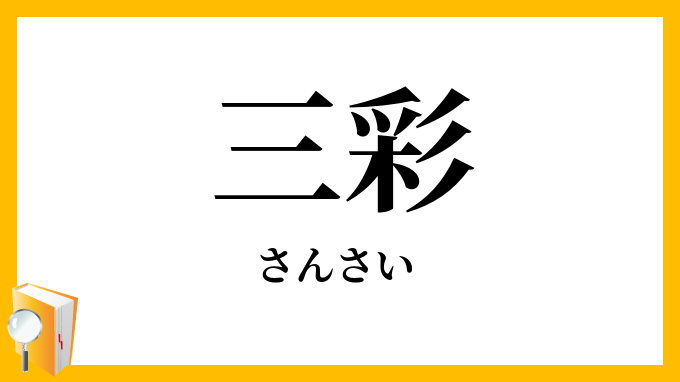 三彩