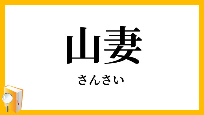 山妻