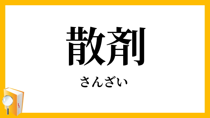 散剤