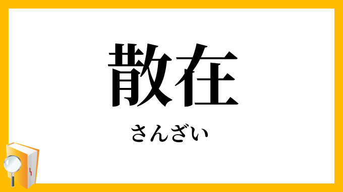 散在
