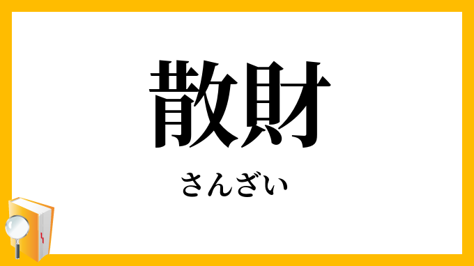 散財