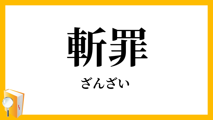 斬罪
