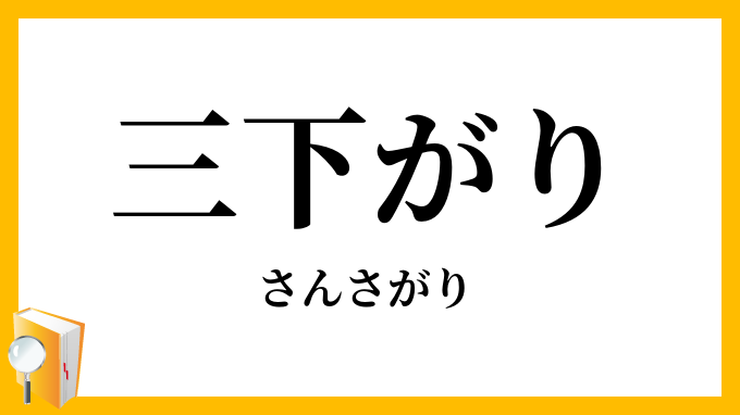 三下（が）り