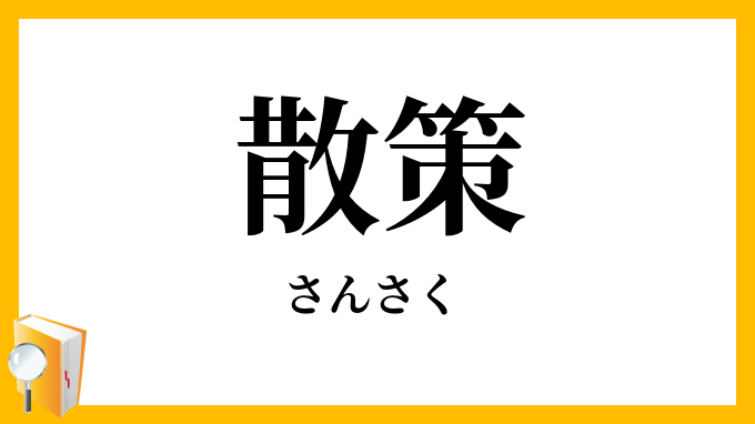 散策