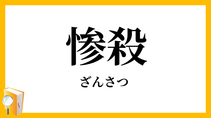 惨殺