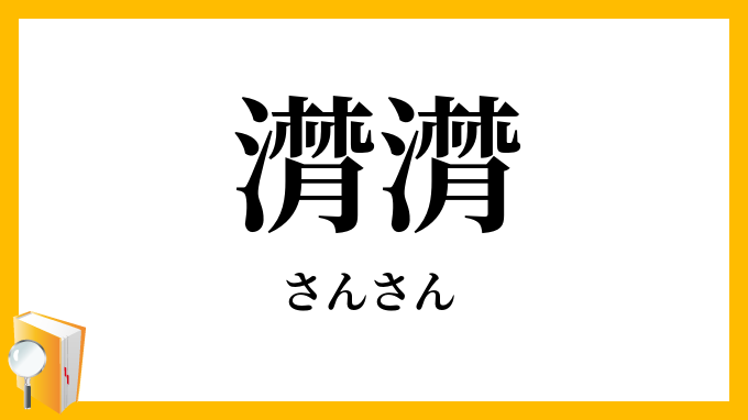 潸潸