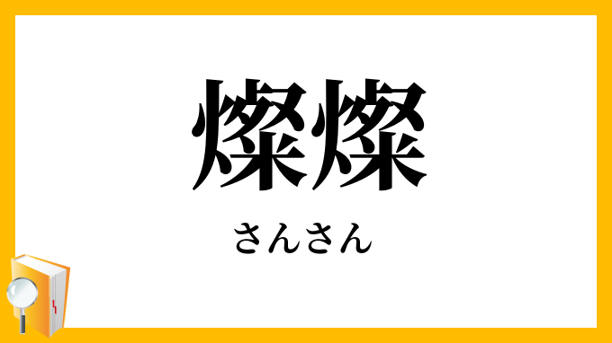 燦燦