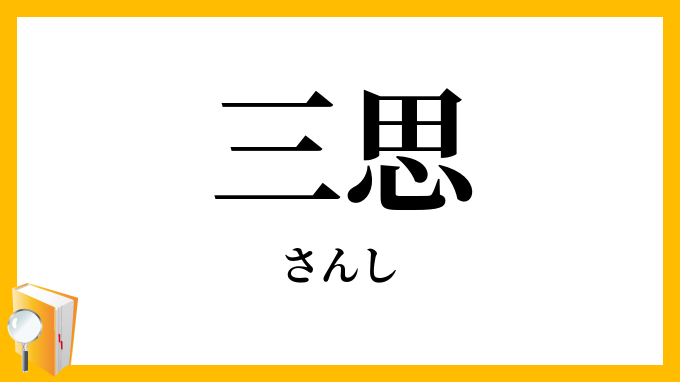 三思