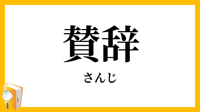 賛辞・讚辞