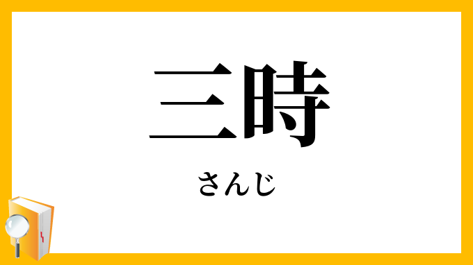 三時