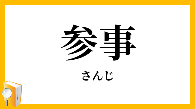 参事