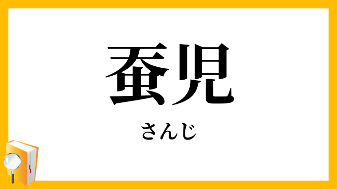 蚕児