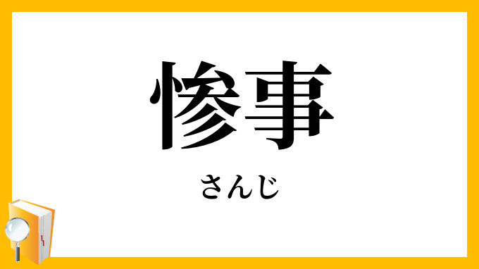 惨事