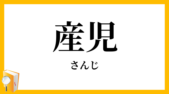 産児