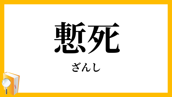 慙死・慚死