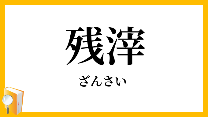 残滓