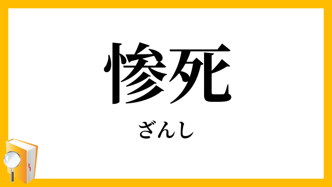 惨死