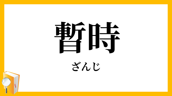 暫時