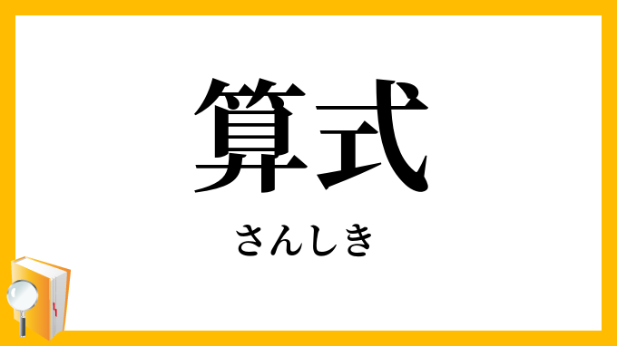算式