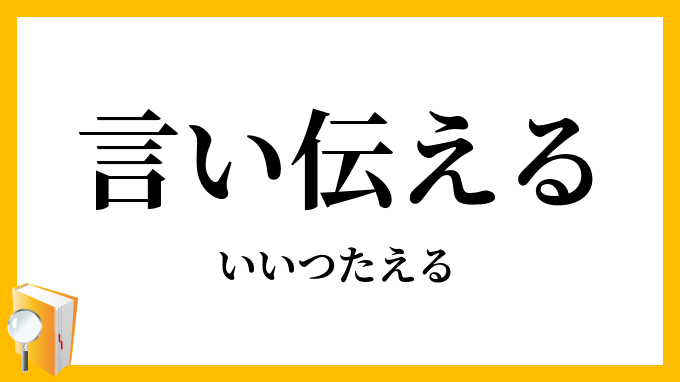 言い伝える