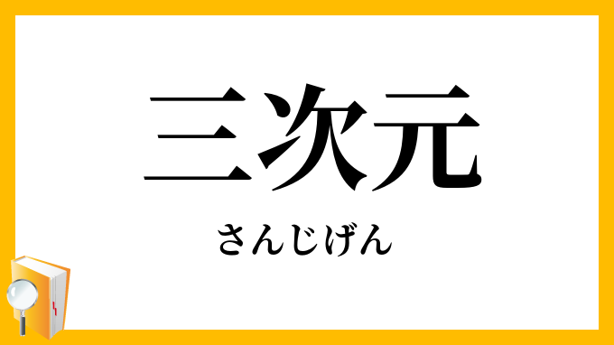 三次元