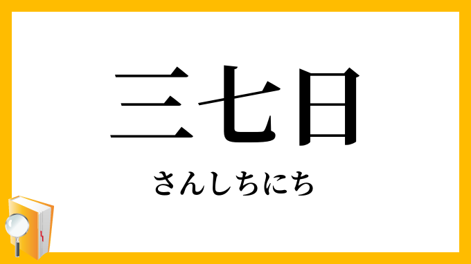 三七日