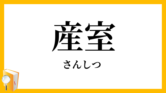 産室